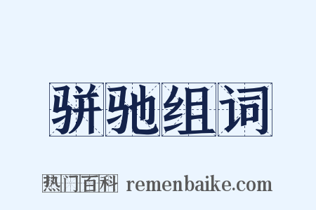 骈驰组词是什么意思的图片